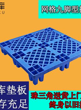 1.2米常规型塑料卡板仓库周转垫货防潮开叉九脚托盘蓝色塑胶卡板