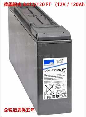 德国阳光蓄电池 Sonnenschein A412/120 FT （12V / 120Ah直流屏