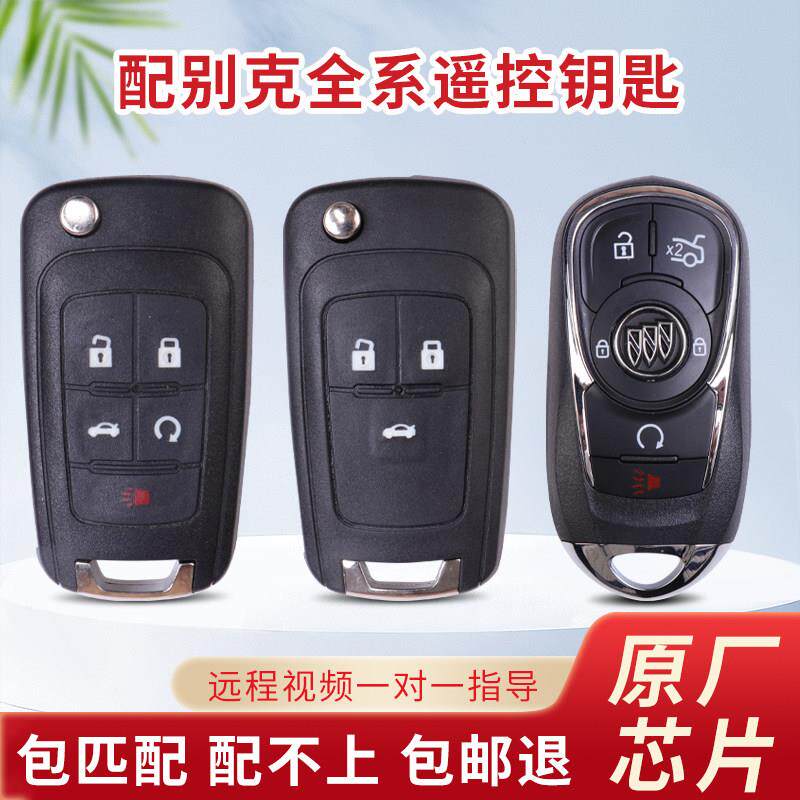 适用于 于别克英朗车钥匙君威君越昂科威GL8威朗配制车钥匙遥控钥