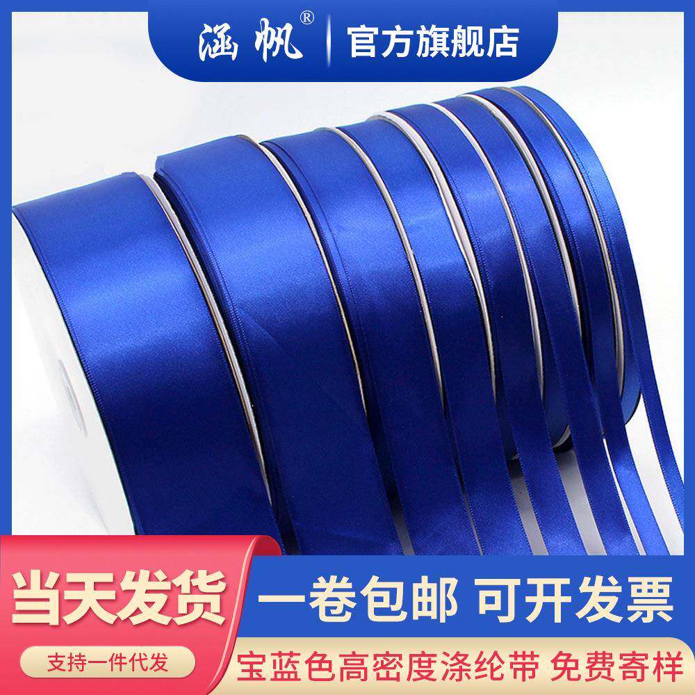 一卷包邮涵帆宝蓝色涤纶色丁带织带红绸带彩带礼品包装丝带