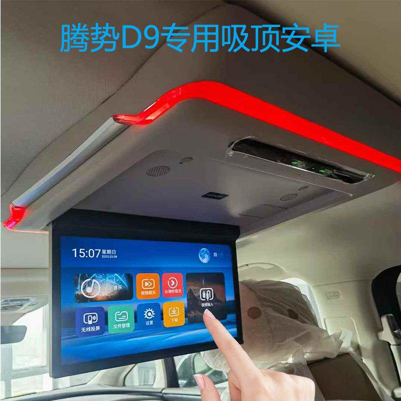 15.6寸腾势D9电动吸顶显示器专用安卓吸顶显示器车载吸顶显示器