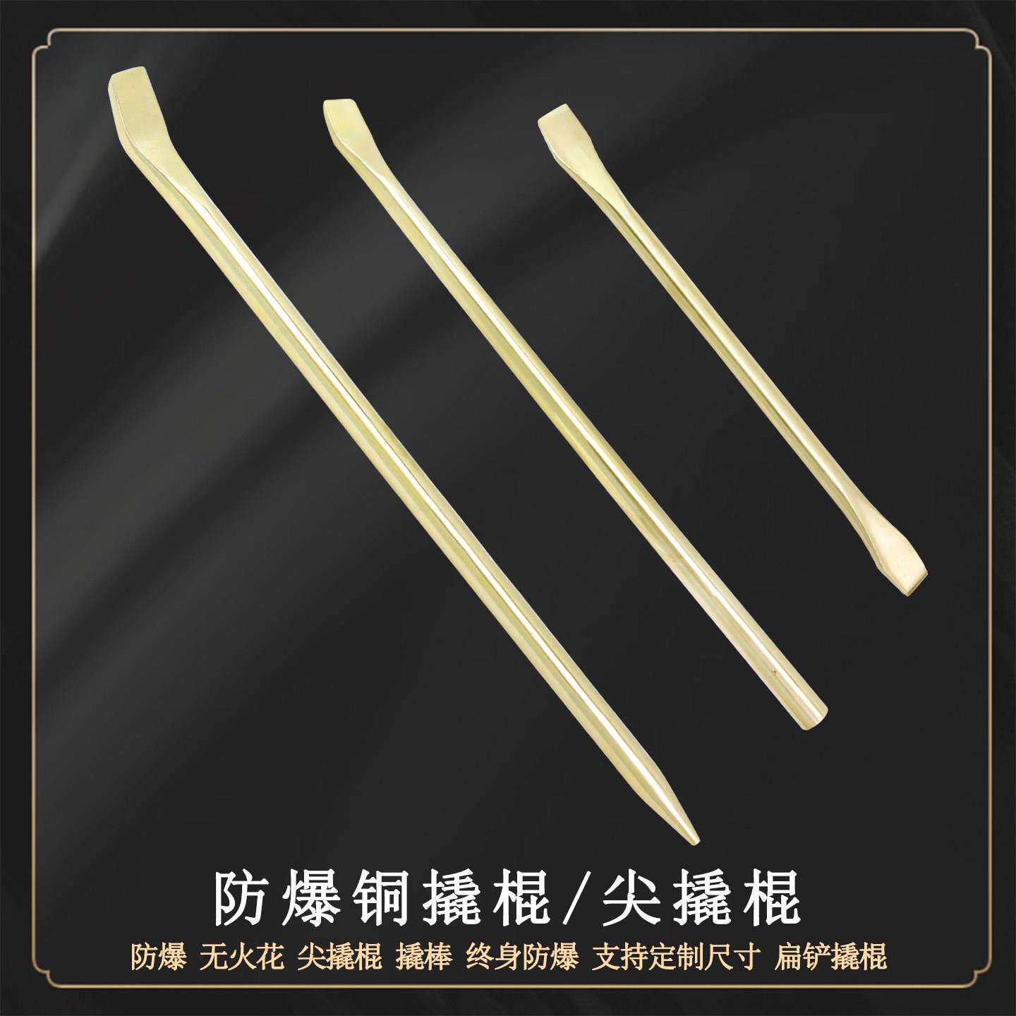 防爆撬棍尖撬棒铜制圆撬棍一头尖一头扁无火花撬杠撬棍呆扳手翘杆