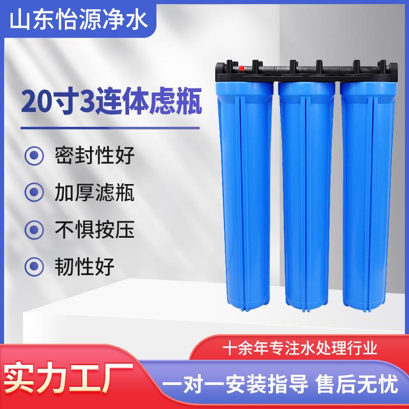 20寸连体滤瓶前置过滤器商用净水器售水机滤壳外壳超滤怡源