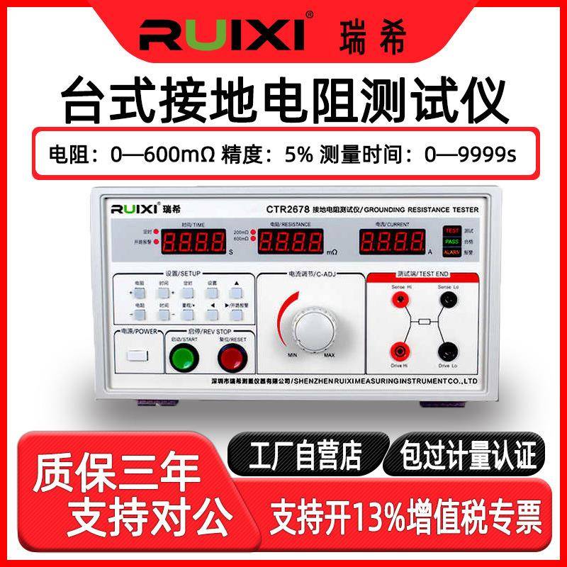 瑞希台式数字接地电阻CTR2678测试仪32A电器设备检测数字电阻仪