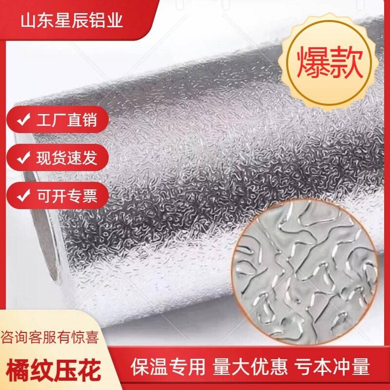 压花铝皮橘纹铝板牛皮纸橘纹冰箱内胆管道保温铝卷1060压花铝板