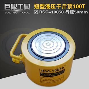 液压千斤顶RSC-10050短型液压油缸100T行程50mm分离式油压起重