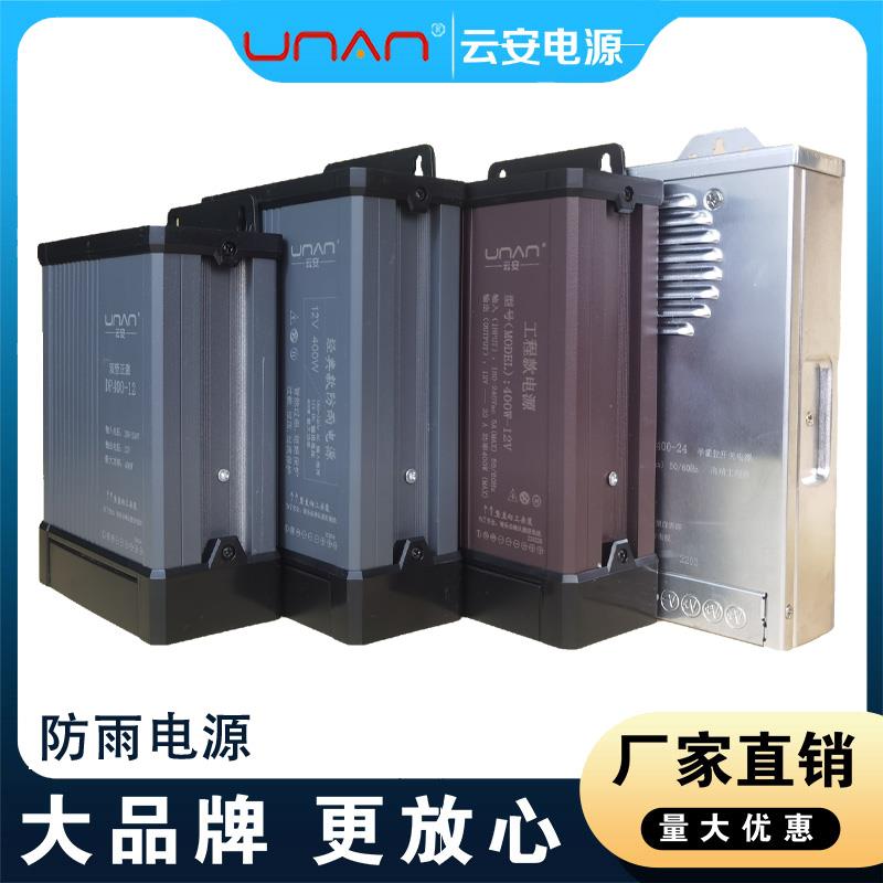 UNAN云安电源LED防雨电源12V400W大象款DP400 发光字广告牌变压器