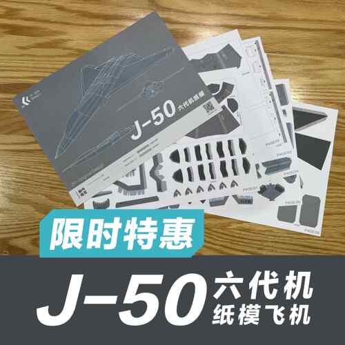 六代机 歼50 纸模型飞机图纸 （难度高 需自己切割制作）