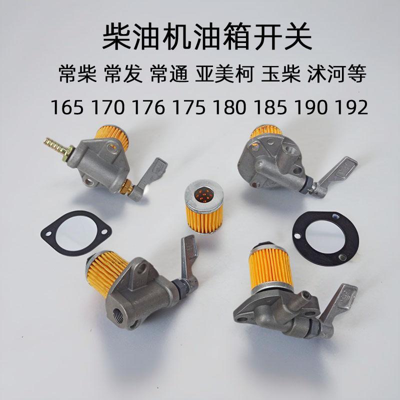 常柴单缸柴油机 R165 170 176 175 180 185 190 R192 铝油箱开关
