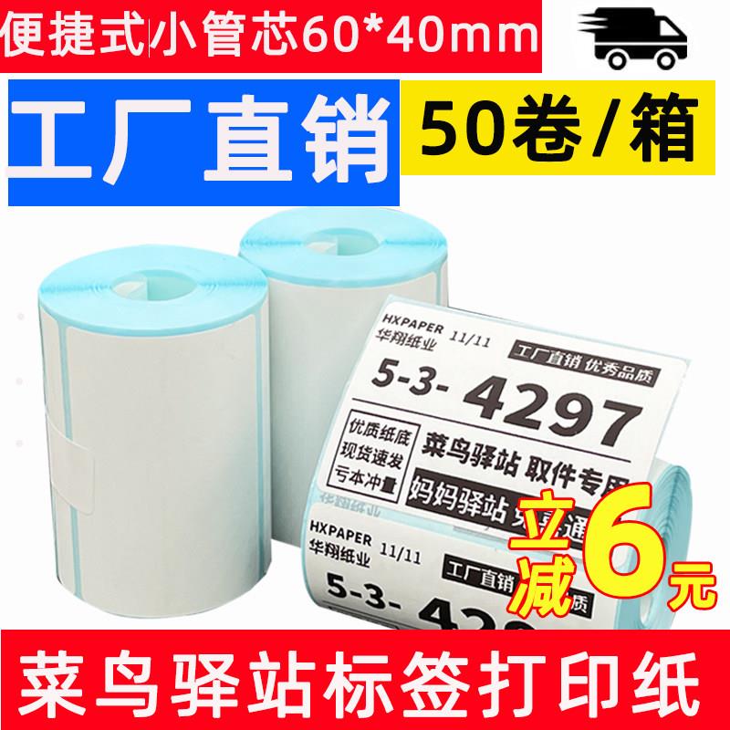 菜鸟驿站入库标签打印纸热敏不干胶贴纸便携式快递取件码纸60x40