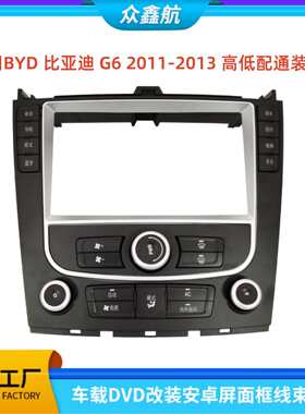 适用BYD比亚迪G6高低配通装9寸中控导航DVD改装面框百变套框架