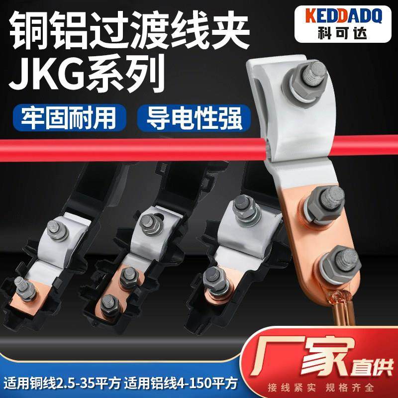 JKG-1铜铝过渡线 线夹 进户电表箱线 线夹铝线 线接铜线 线跨径T,电子/电工,接线端子,淘宝优惠券,粉丝福利购,淘宝优惠卷
