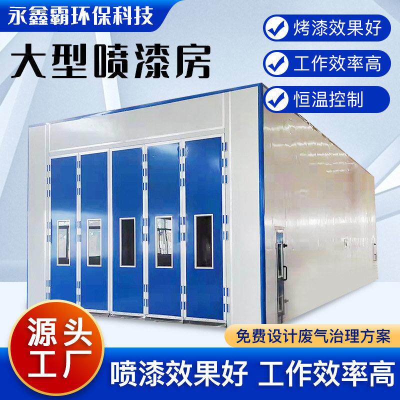 豪华型钣金机械烤漆房温无尘全套喷烤漆设备环保大型喷漆房