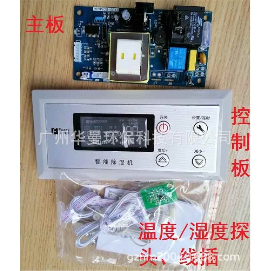 除湿机电路板220V通用电脑板双面控制器家用工业抽湿机万能电路板