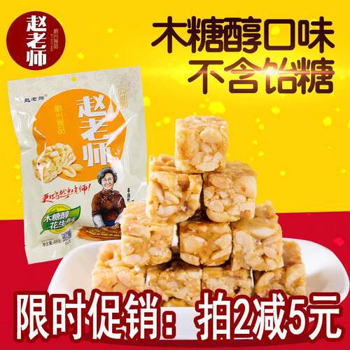 赵老师木糖醇花生酥糖礼袋装498g四川特产美味零食纯手工休闲小吃