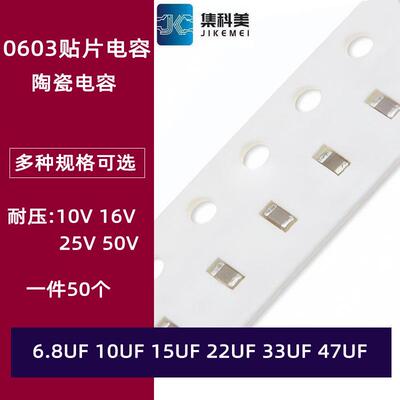 0603贴片陶瓷电容 6.8UF 10UF 15UF 22UF 33UF 47UF 10V 16V X7R