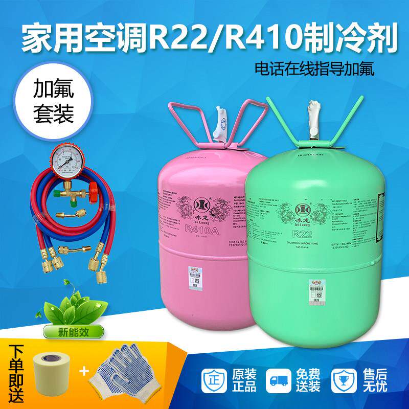 冰龙R22制冷剂家用空调加氟工具空调加雪种空调氟利昂R410a冷媒