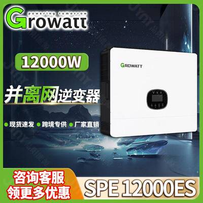 Growatt古瑞瓦特并离网逆变器12000es储能逆变器12kw光伏Inverter