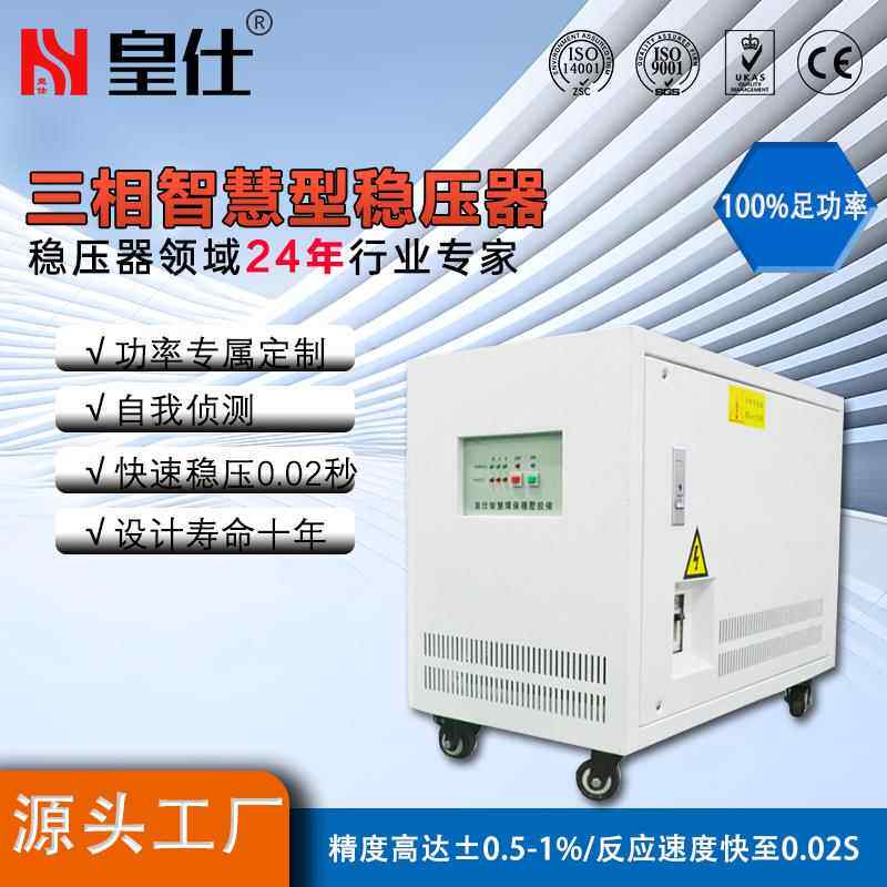 深圳皇仕100kva三相交流稳压器380伏100千瓦工厂电源补偿式稳压器