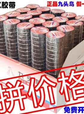 舒氏九头鸟电工胶带pvc防水绝缘胶布自粘电气线 线耐高温黑色20m1
