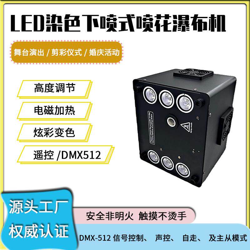 舞台下喷式电子喷花机冷焰火瀑布机喷泉演出庆典婚庆颁奖气氛设备