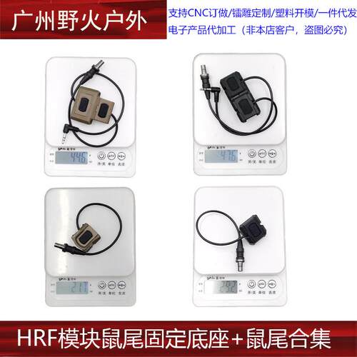 【HRF模块鼠尾固定底座+鼠尾合集】ModButt线控开关20mm固定配件