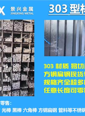 SUS303不锈钢扁钢 303F易切削不锈钢 宝钢型材方钢扁钢