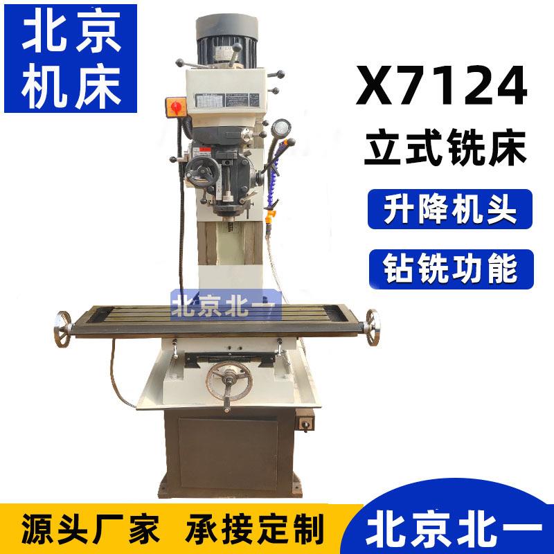 多功能钻铣床 炮塔铣头钻铣床X7124 金属铣削钻孔设备 小型钻床