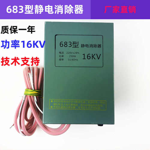 厂家直销683型静电消除器16kv 配静电消除棒制袋机静电处置发生器