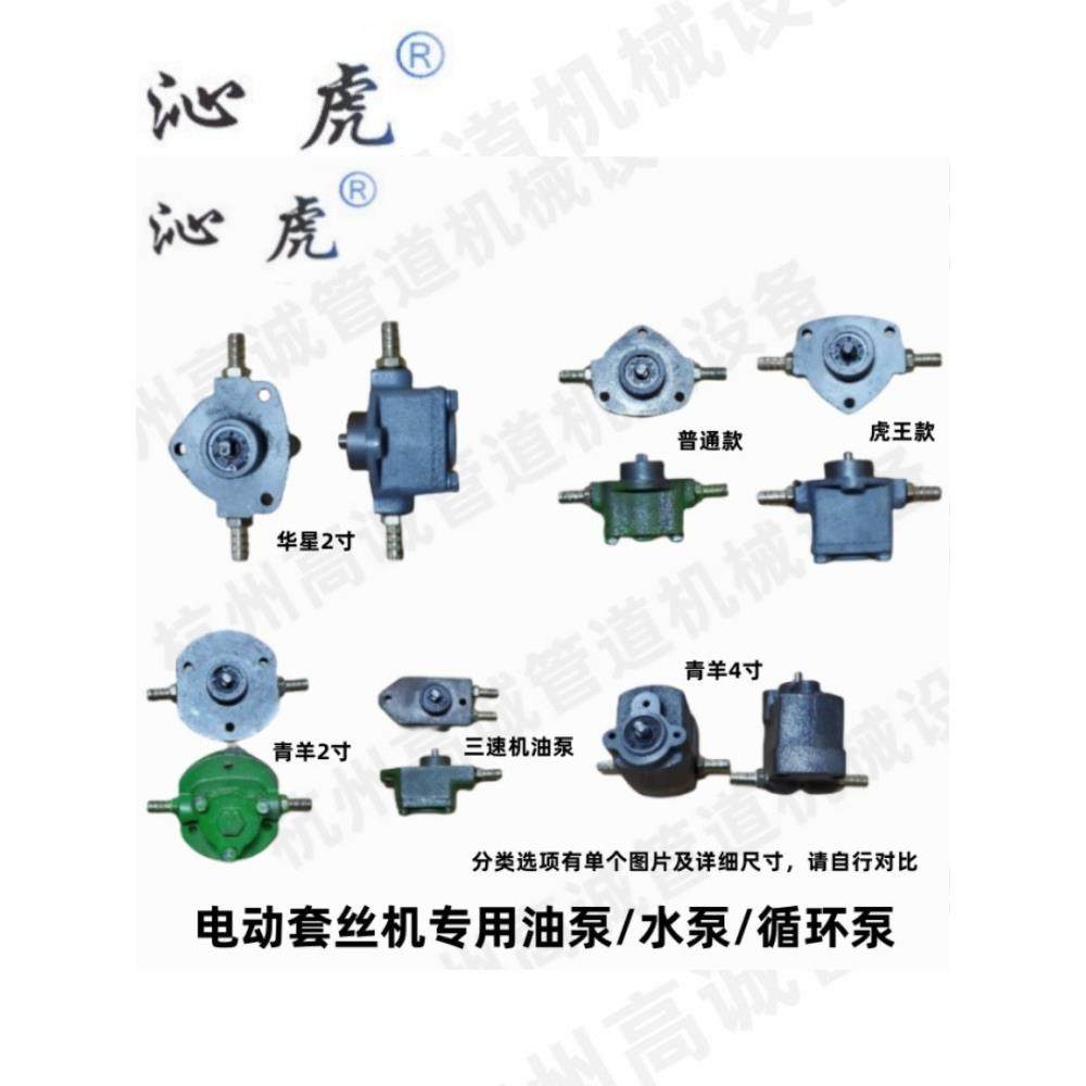 青羊华星虎王沪工虎头宁达鲁顺电动套丝机专用油泵水泵套丝机配件