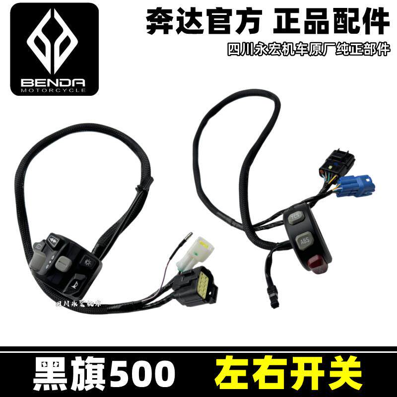 奔达摩托黑旗500开关黑旗950左右开关客厅灯方向灯电启动开关配件