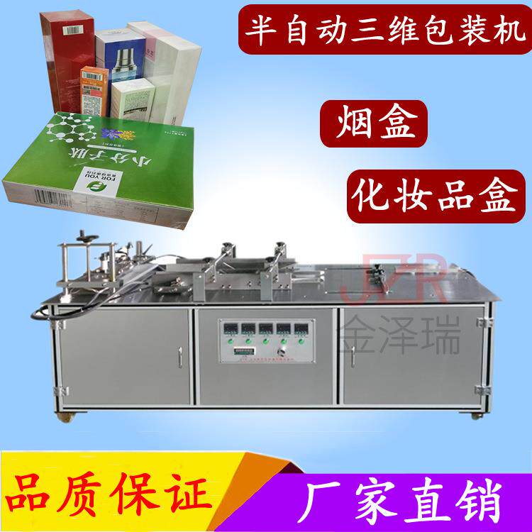 JZR-063型半自动三维包装机半自动烟包机透明膜折叠包装机