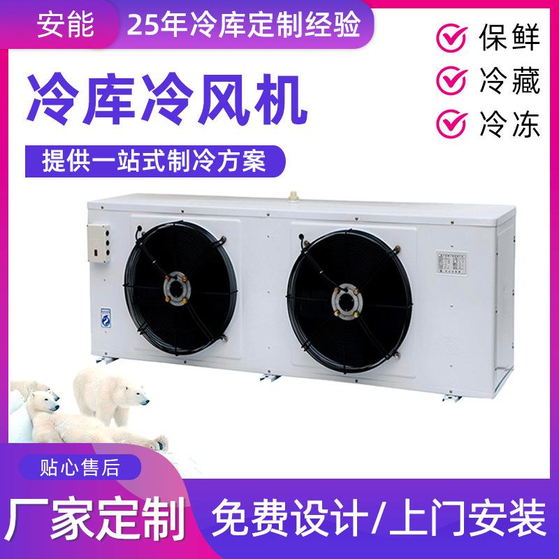 厂家现货供应冷库冷风机果蔬保鲜食品冷冻工业空调冷库冷风机