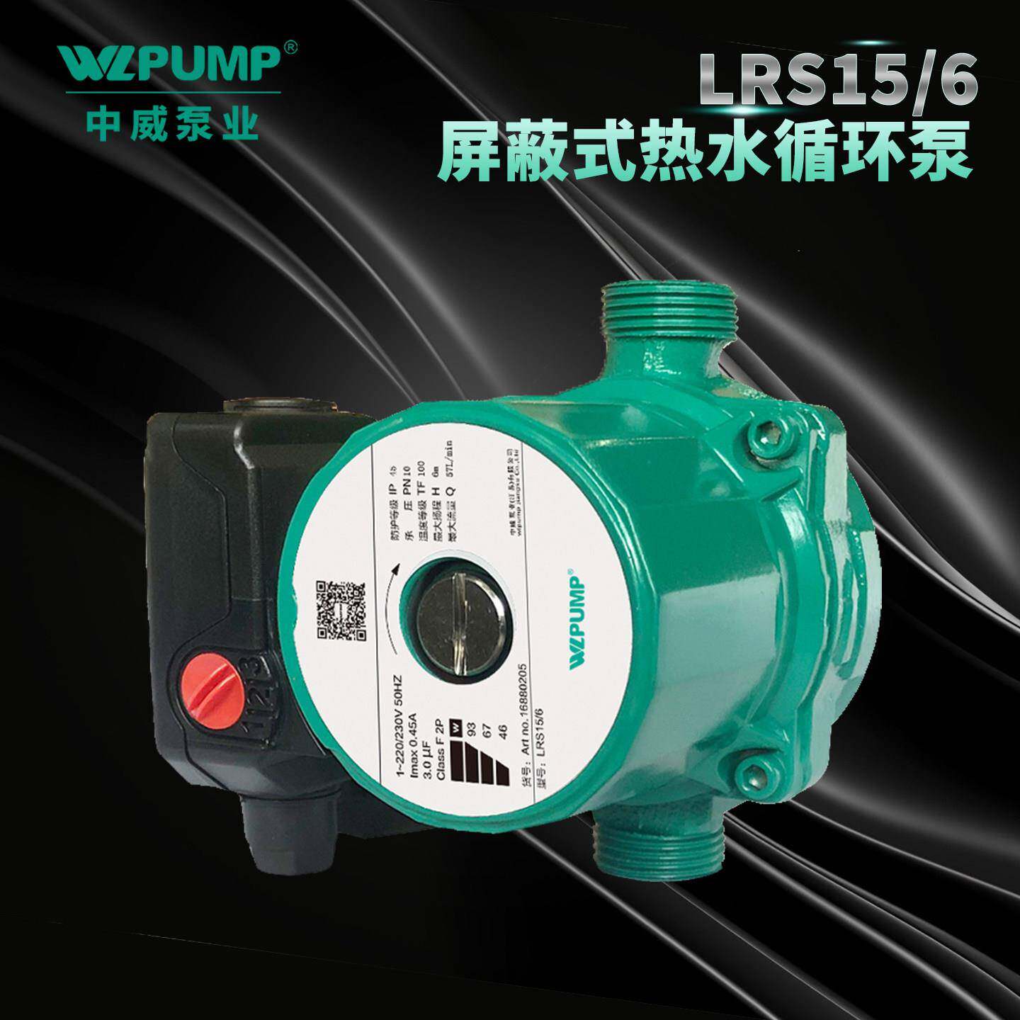 中威LRS15/6热水循环地暖冷热水循环家用静音空气能太阳能增压泵