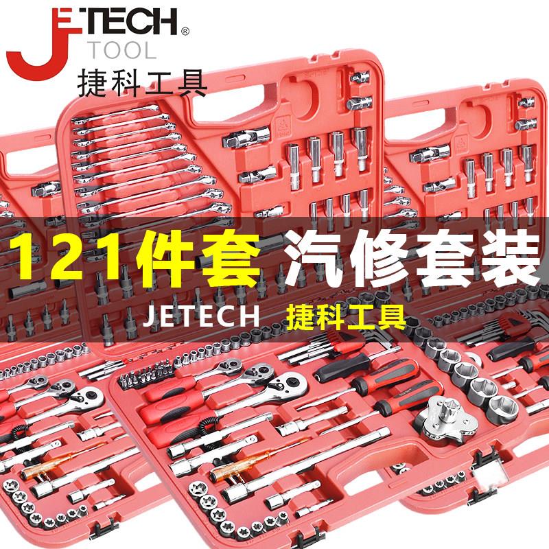 捷科工具121件套汽修工具修车捷科多功能汽车摩托车维修套装全套