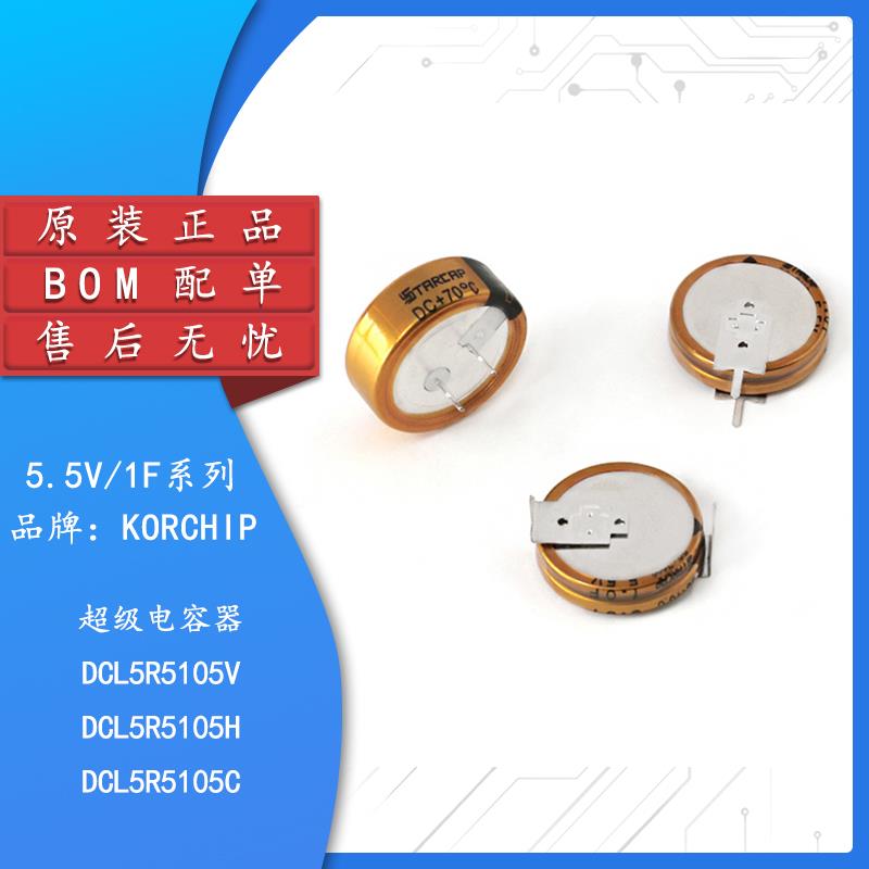 原装正品 法拉电容 5.5V 1F DCL5R5105 C型 H型 V型 超级电容器
