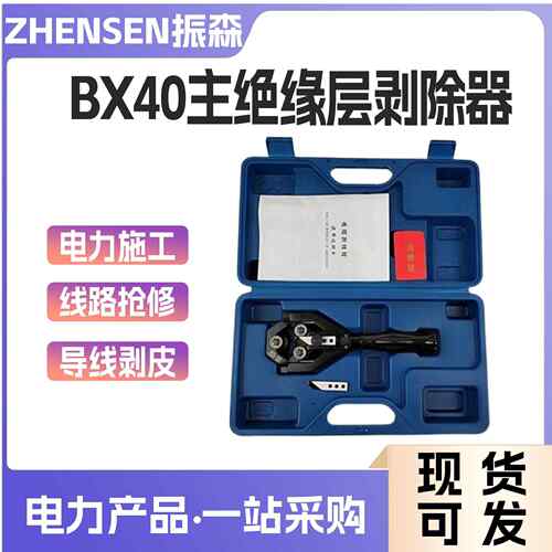 BX40A主绝缘层剥除器10KV电缆末端剥线钳架空导线快速削皮刀