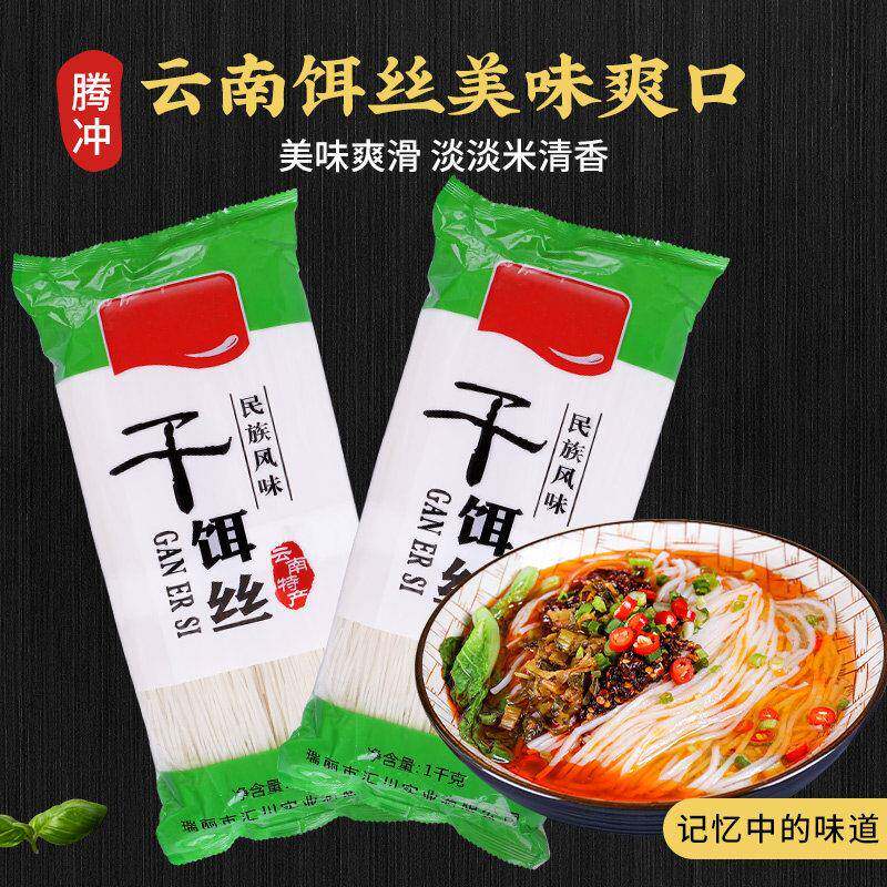 云南特产腾冲饵丝刘佳干饵丝大理曲靖蒸饵丝米粉袋装方便速食整箱