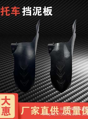 摩托车改装配件适用CLICK150碳纤维纹挡泥板越野车水转印后挡泥板