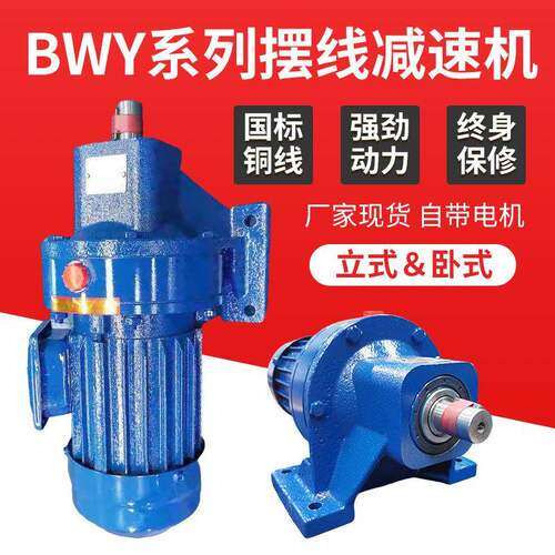 国标纯铜BWY卧式铜芯摆线针轮减速机电机一体立式BLD减速机