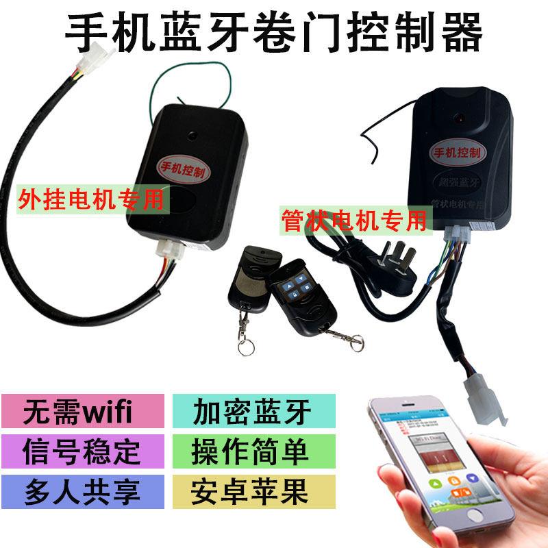 包邮蓝牙手机控制器卷帘闸门遥控器车库门平移门app控制接收器