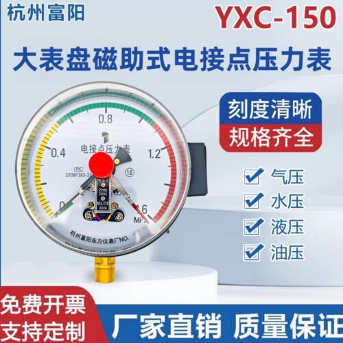 杭州富阳东方YXC-150磁助式电接点压力表液压表上下限30VA液水压