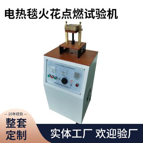火花点燃试验机JAY-5135电热毯火花点燃试验装置符合GB4706.8广东