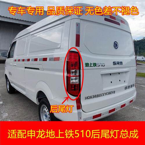 适配新能源申龙地上铁510后尾灯总成 左右后客厅灯倒车灯煞车灯壳