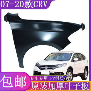 适用于CRV原装 全新前车侧引擎盖叶子板 左前右前翼子板内衬07 20款