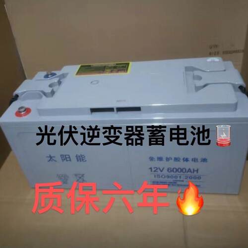 太阳能蓄电池12v6000AH大容量电瓶胶体免维护太阳能UPS房车摆摊