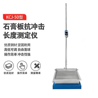 纸面石膏板抗冲击试验机KCJ-50型石膏落球冲击试验机抗冲击测定仪