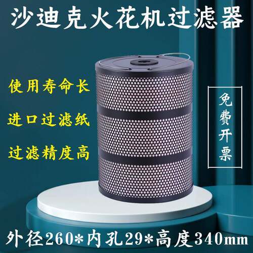 260*29*340mm沙迪克火花机过滤器镜面放电机过滤网AD30LS线切割
