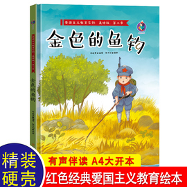 金色的鱼钩3到6岁儿童绘本故事亲子，阅读红色经典爱国图书幼儿园宝宝早教，睡前故事书幼儿读物2—4-5-8岁畅销书籍硬壳