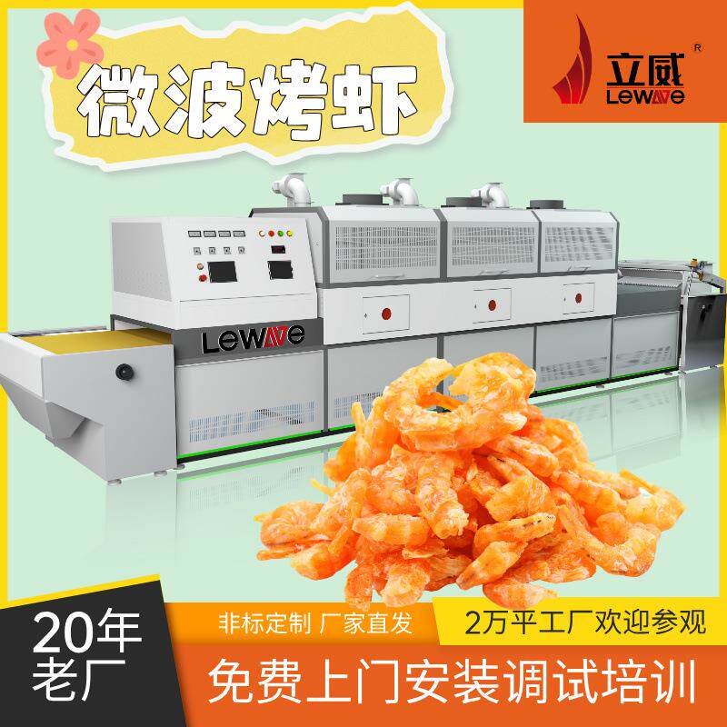 微波烤虾机对虾基围虾电烤炉非油炸大虾海参烘干设备